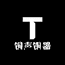 铜声铜器