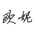 欧妮时尚设计女鞋