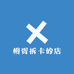 相胥拆卡的店