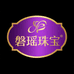 磐瑶珠宝