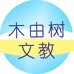 木由树文教