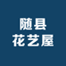 随县花艺屋