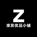准发优品小铺