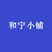 和宁小铺