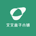 艾艾盒子小铺