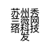 苏州秀兰薇网络科技发展有限公司的小店