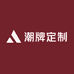 小颜家潮牌定制