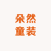 朵然童装