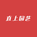 直上园艺
