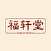 福轩堂户外运动企业店