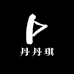 丹丹琪服饰