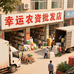 幸运农资批发店