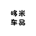 哆米车品