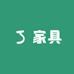 刊纶家具坊