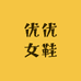 优优创意女鞋