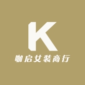 咖启女装商行