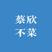 蔡欣不菜