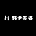 韩伊美姿
