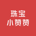 珠宝小赞赞2号店