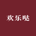 欢乐哒小店