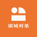 贵州银城鲜果