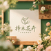 择木花卉创意坊