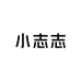 小志志服饰