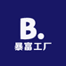 暴富超级工厂