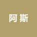 阿斯日用百货商行