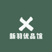 新羽优品馆