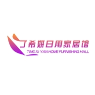 汀希妍日用家居馆