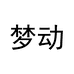 梦动汽车用品旗舰店
