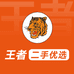 王者二手优选