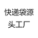快递袋源头工厂