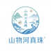 山物河真珠