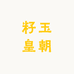 籽玉皇朝