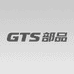GTS部品