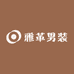 雅革男装的店铺头像