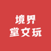 境界堂文玩