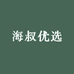 海叔优选