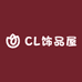 CL饰品屋