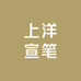 上洋宣笔
