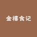 金禧食记