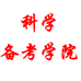 科学备考学院