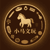 小马精选文玩小店