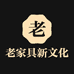 老家具新文化