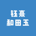 钰熹和田玉
