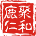 鹿聚仁和厂家店