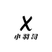 小羽浔