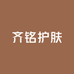 齐铭护肤专营店